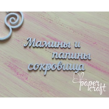 Мамині й татові скарби N-041